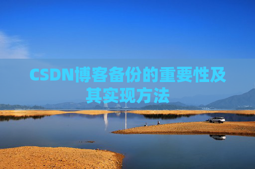 CSDN博客备份的重要性及其实现方法
